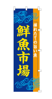 鮮魚市場熊本とれたてのぼり