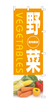 野菜販売のぼり