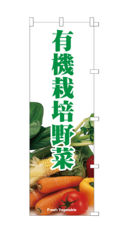 有機栽培野菜のぼり