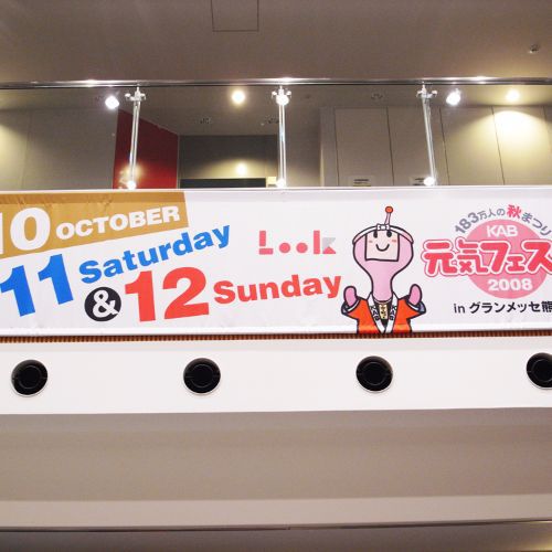 熊本朝日放送入り口正面タペストリー