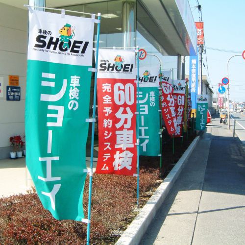 車検のショーエイのぼり