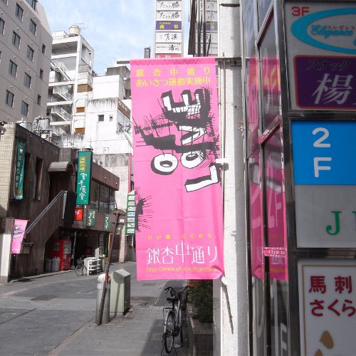 銀杏中通り熊本のぼり旗