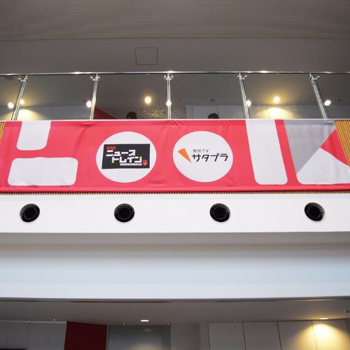 熊本朝日放送サタブラ横断幕