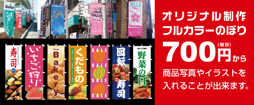 熊本の激安オリジナルのぼり旗制作