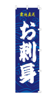 産地直送のお刺身のぼり