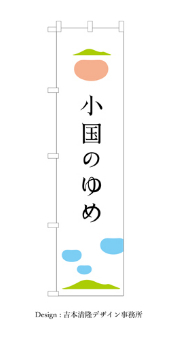 小国のゆめのぼりデザイン吉本清隆